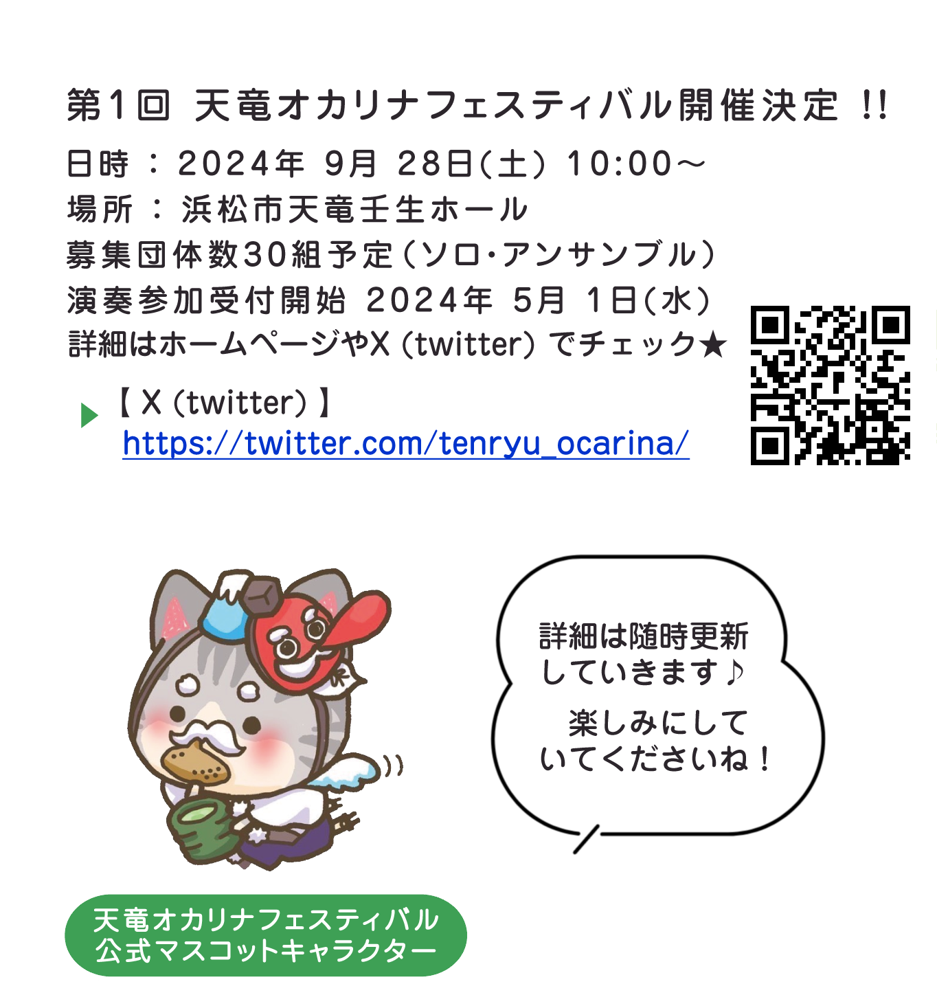 天竜オカリナフェスティバル～2024年9月28日(土)天竜壬生ホールにて開催！演奏申込受付は2024年5月1日(水)～開始予定！～