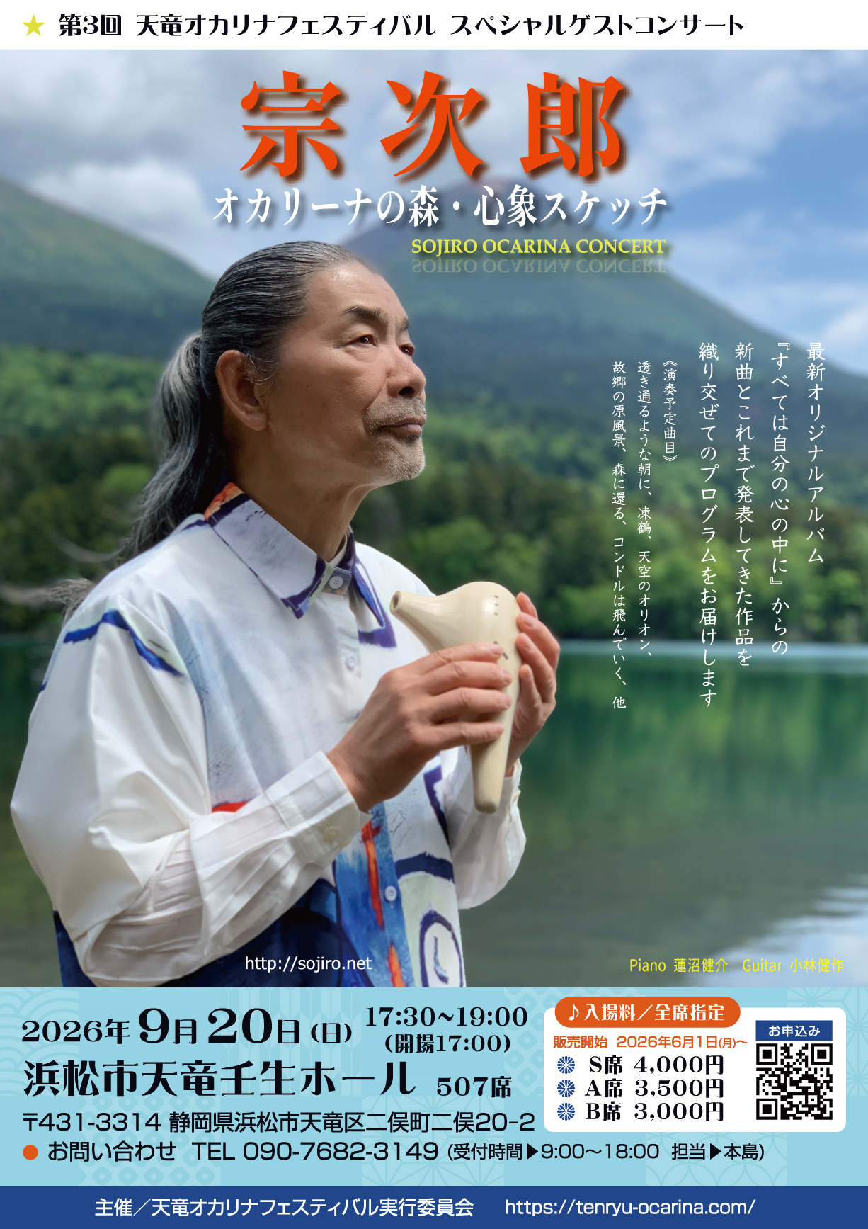 天竜オカリナフェスティバルゲストコンサート2026